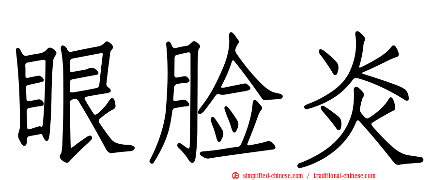 眼脸炎