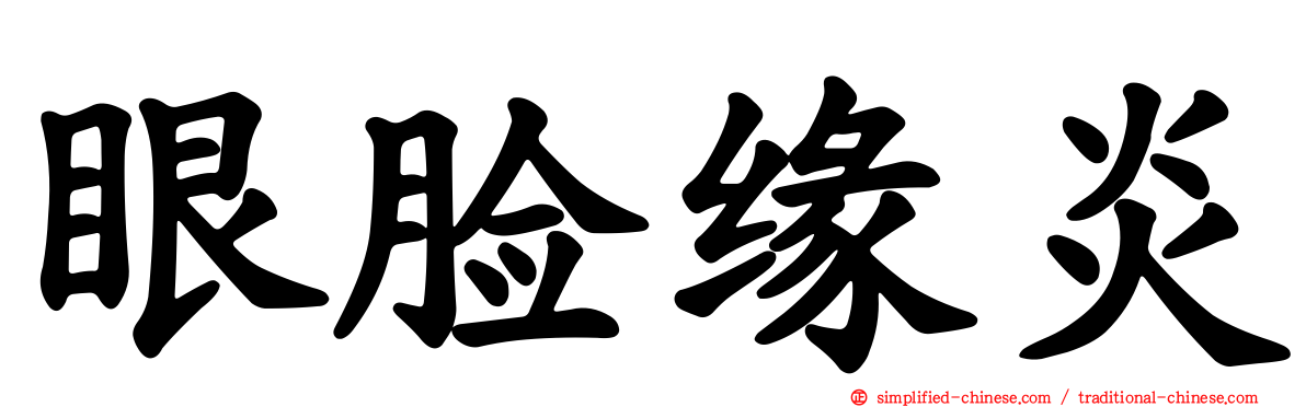 眼脸缘炎