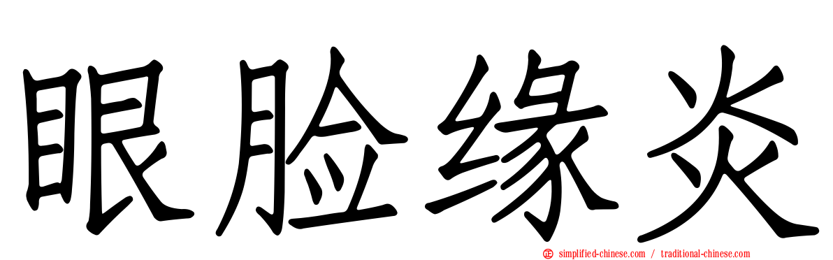 眼脸缘炎