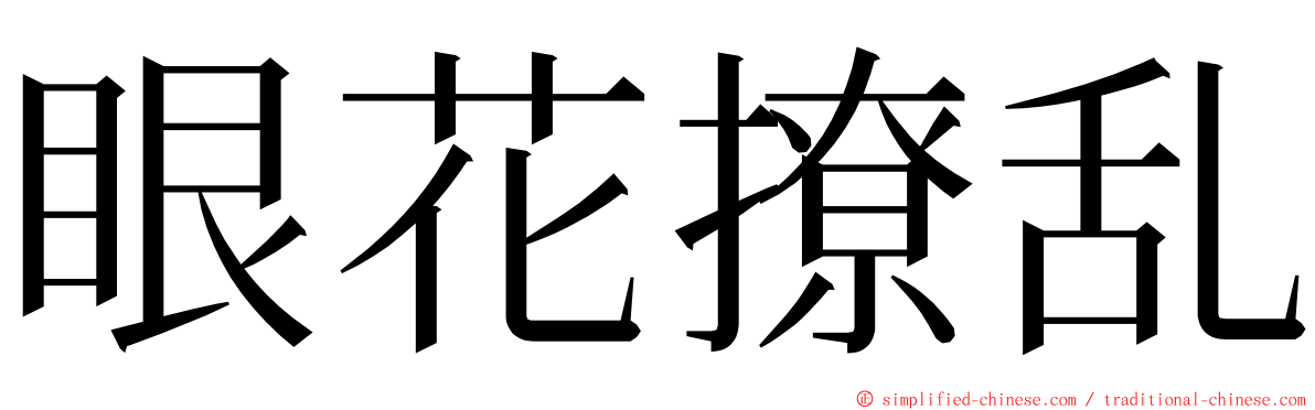 眼花撩乱 ming font