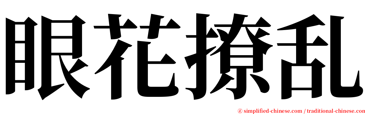 眼花撩乱 serif font