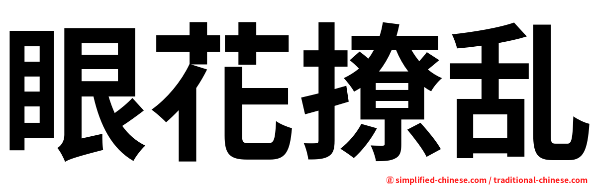 眼花撩乱