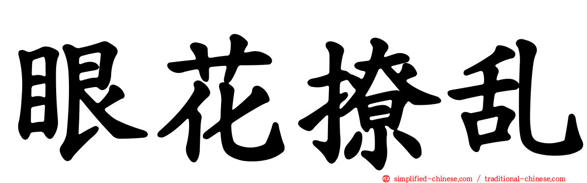 眼花撩乱