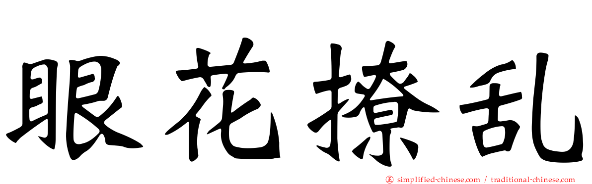 眼花撩乱