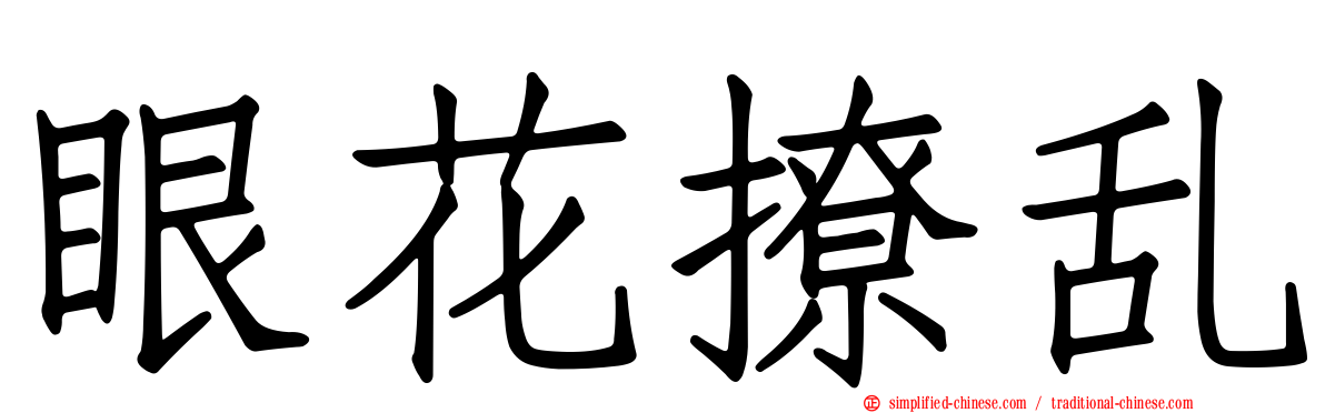 眼花撩乱
