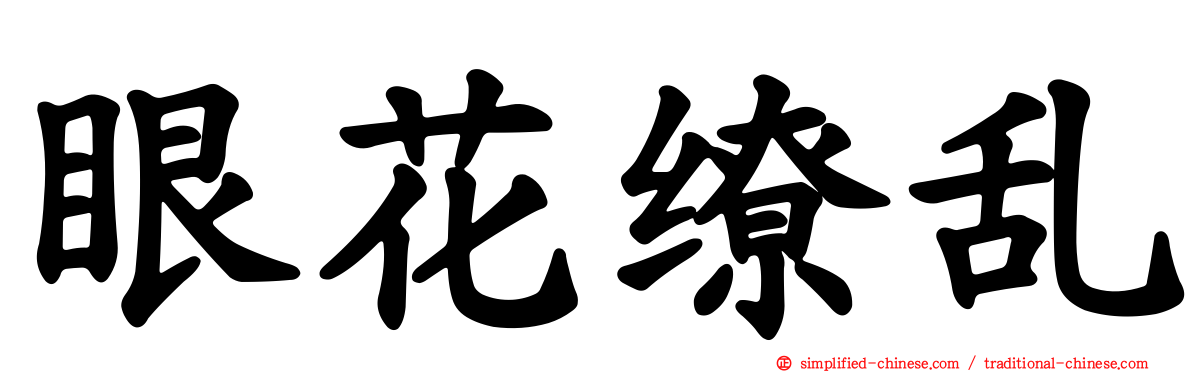 眼花缭乱