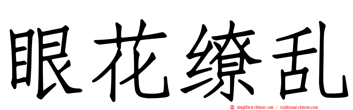 眼花缭乱