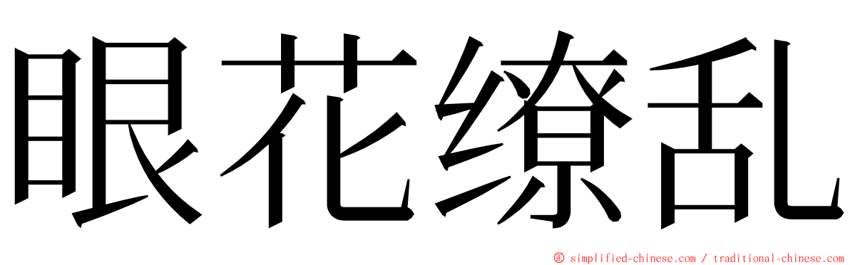 眼花缭乱 ming font