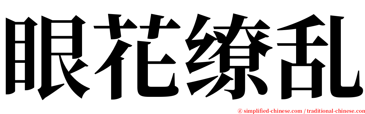 眼花缭乱 serif font
