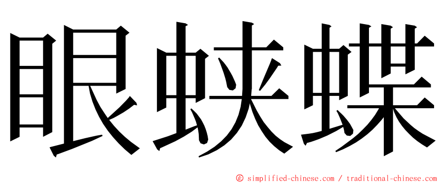 眼蛱蝶 ming font