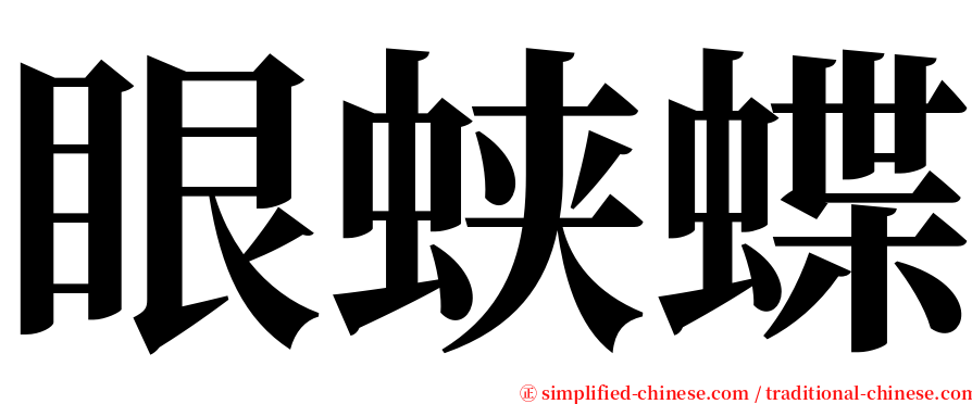 眼蛱蝶 serif font