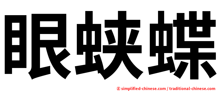 眼蛱蝶