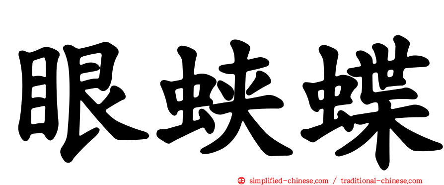 眼蛱蝶