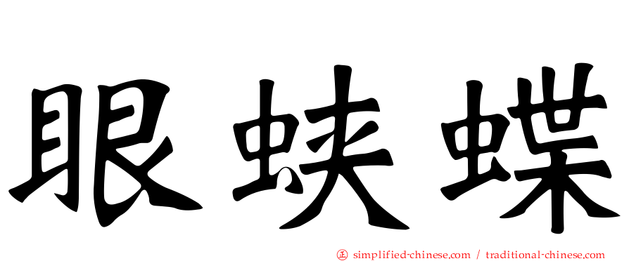 眼蛱蝶