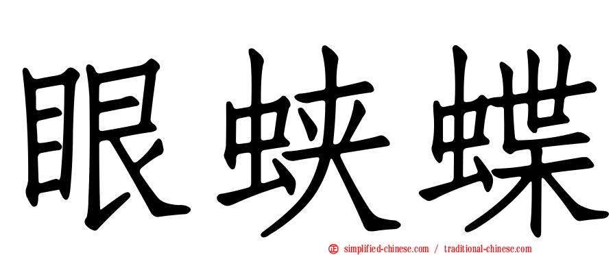 眼蛱蝶