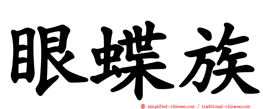 眼蝶族