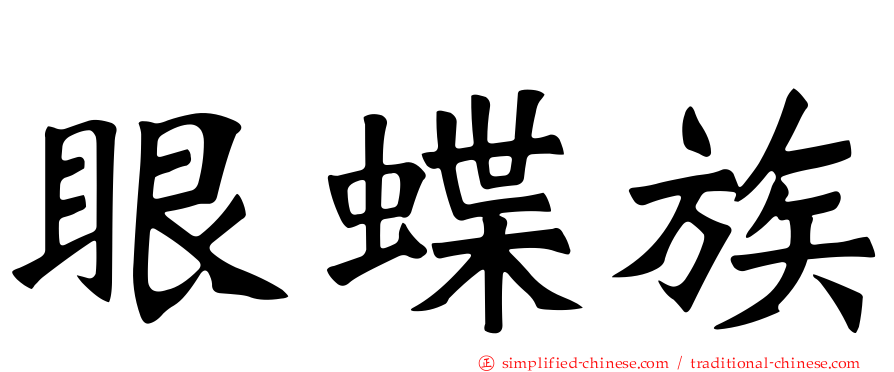 眼蝶族