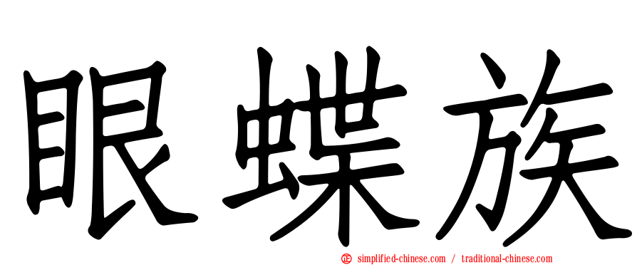 眼蝶族