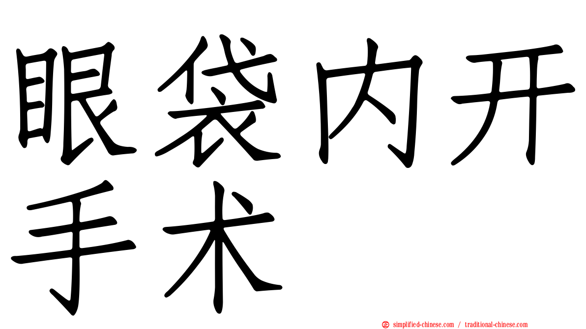 眼袋内开手术
