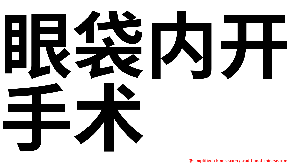 眼袋内开手术