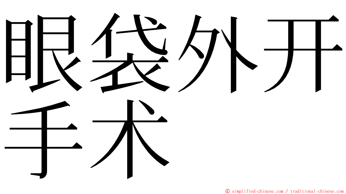 眼袋外开手术 ming font