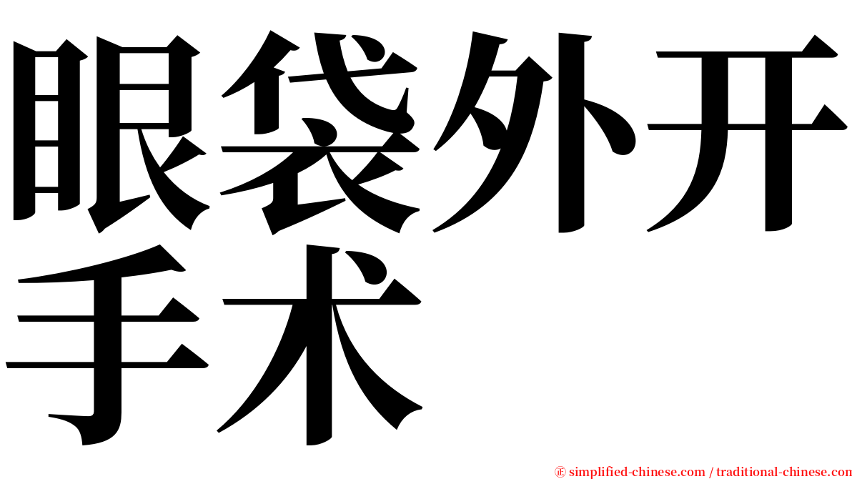 眼袋外开手术 serif font