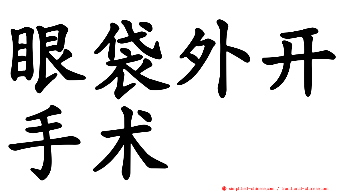 眼袋外开手术