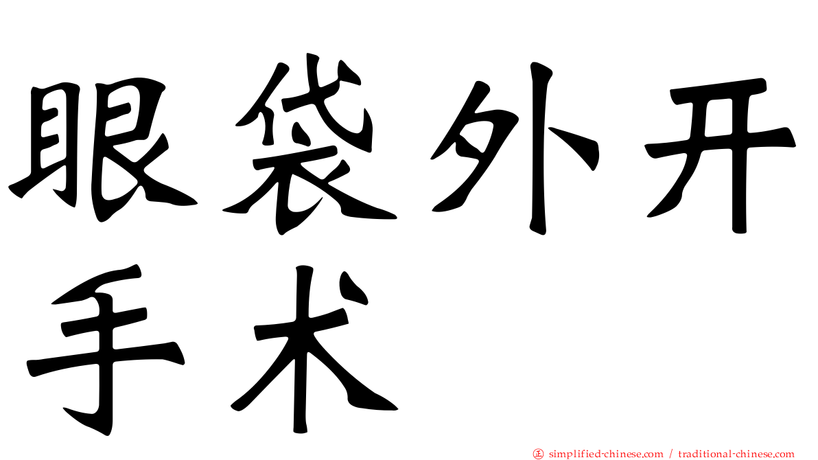 眼袋外开手术