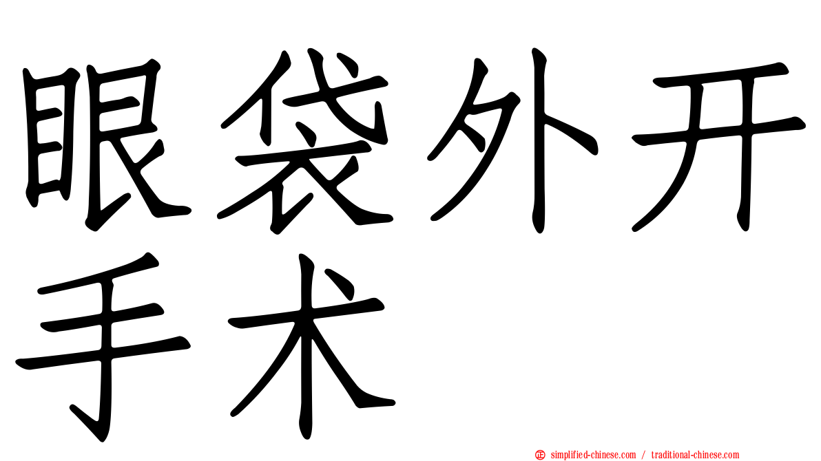 眼袋外开手术