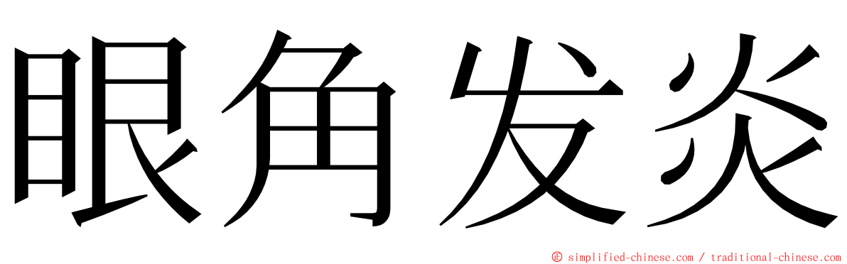 眼角发炎 ming font