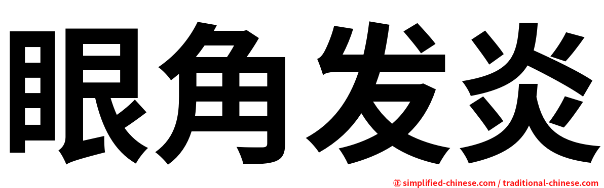眼角发炎