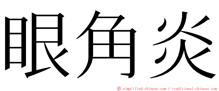 眼角炎 ming font