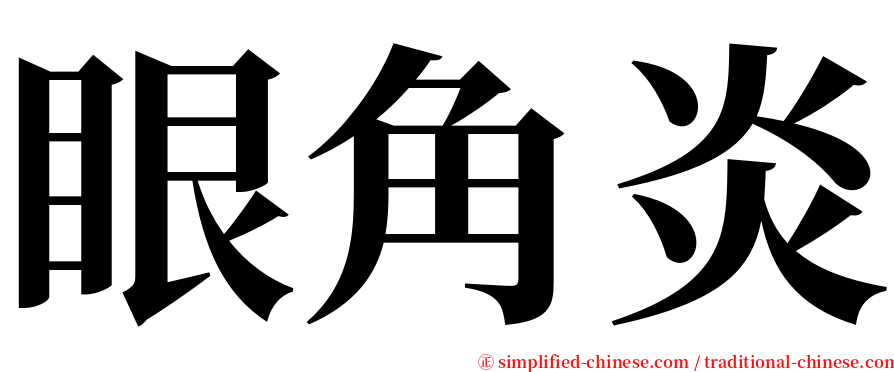 眼角炎 serif font