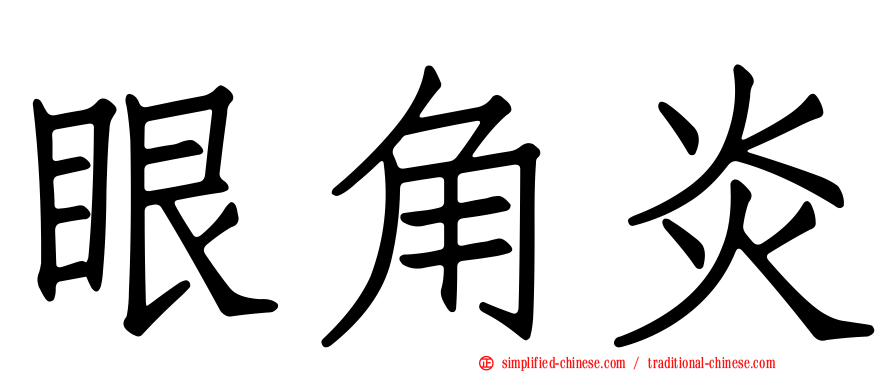 眼角炎