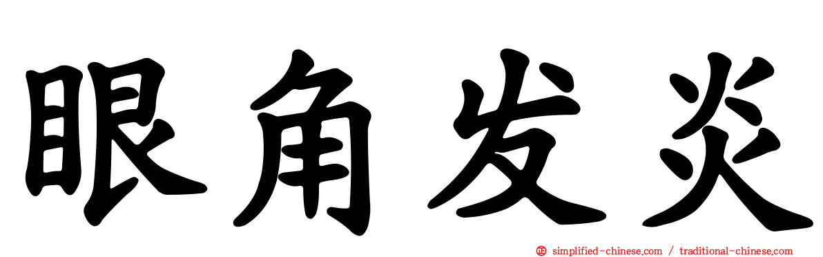 眼角发炎