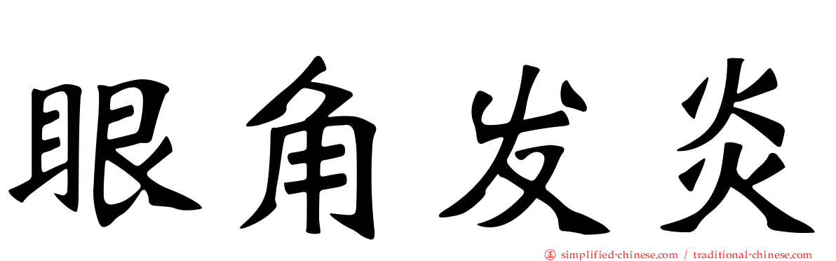 眼角发炎