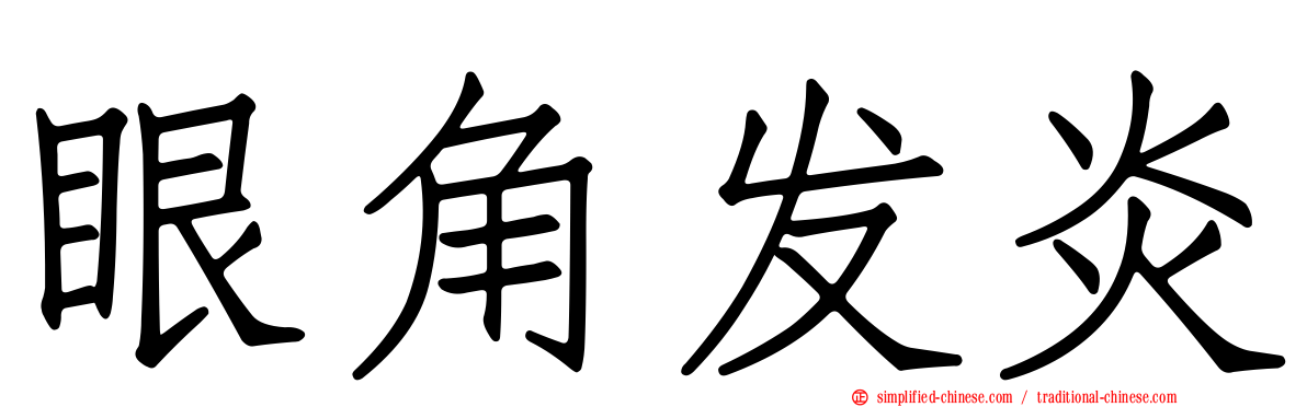 眼角发炎