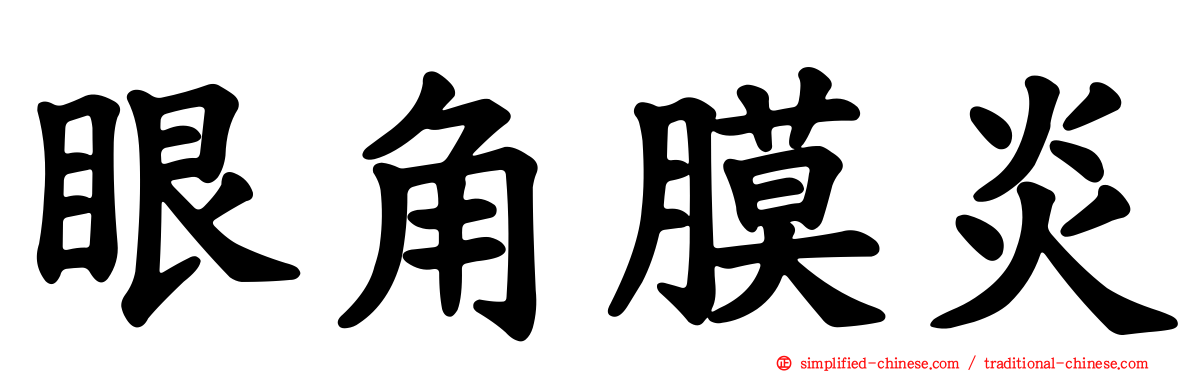 眼角膜炎