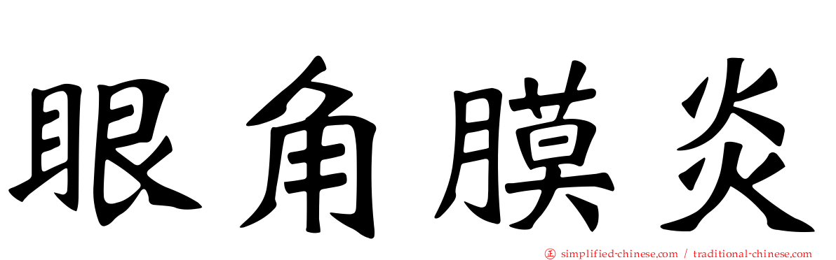 眼角膜炎