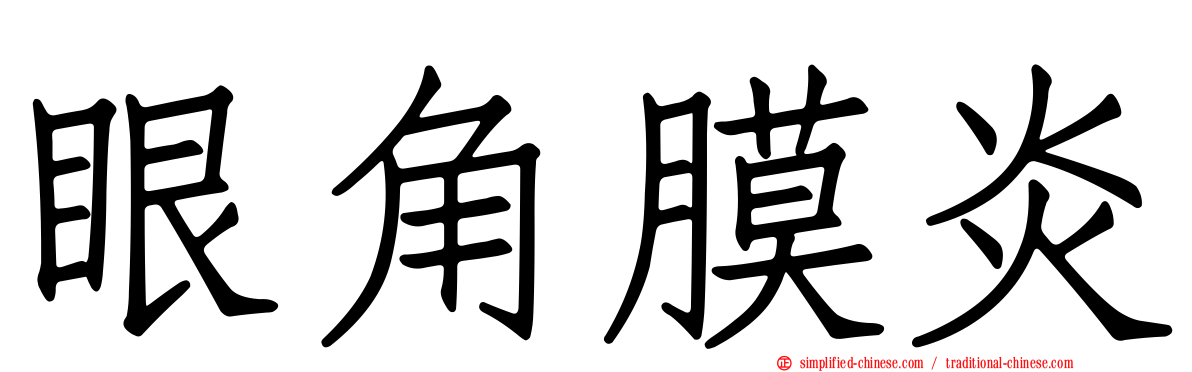 眼角膜炎