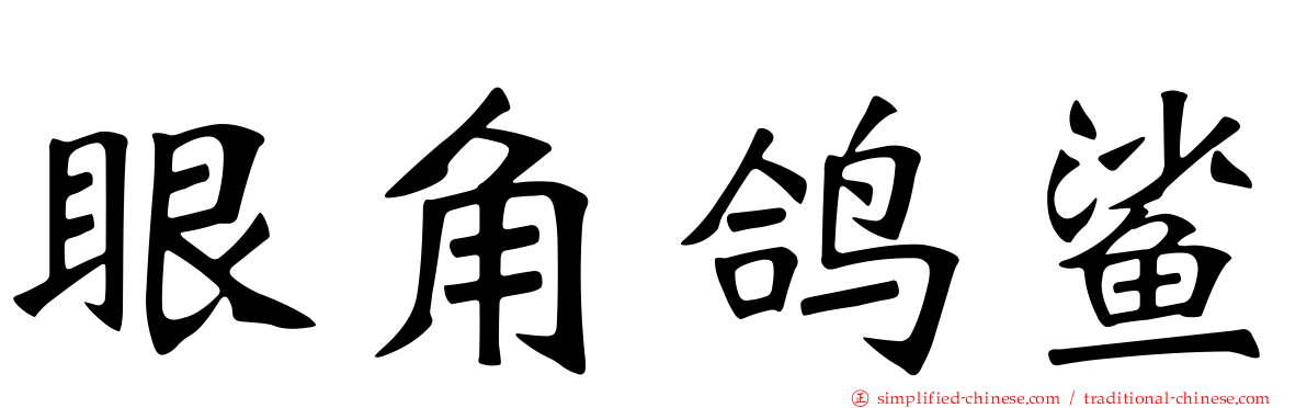 眼角鸽鲨