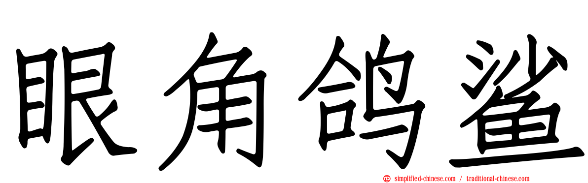 眼角鸽鲨