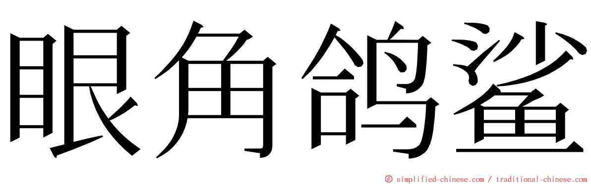 眼角鸽鲨 ming font