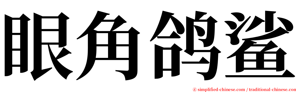 眼角鸽鲨 serif font