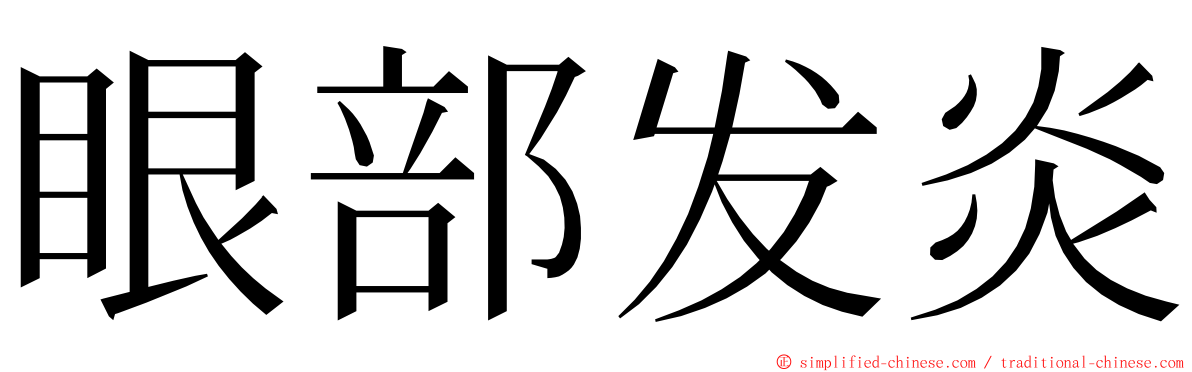 眼部发炎 ming font