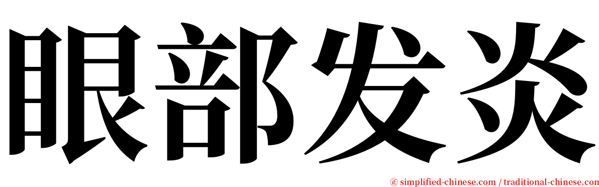 眼部发炎 serif font