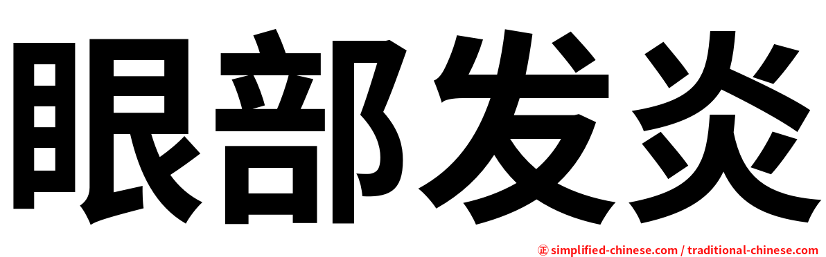 眼部发炎