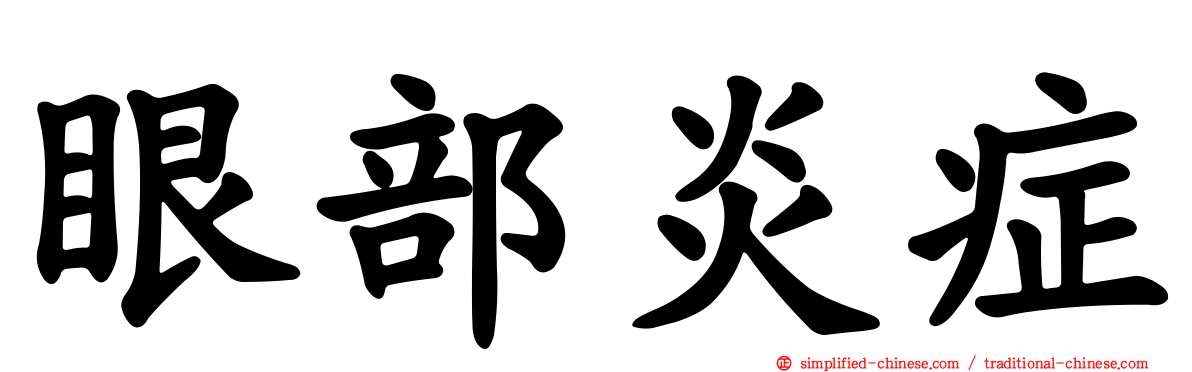 眼部炎症
