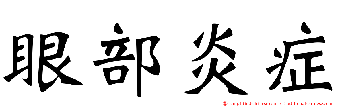 眼部炎症