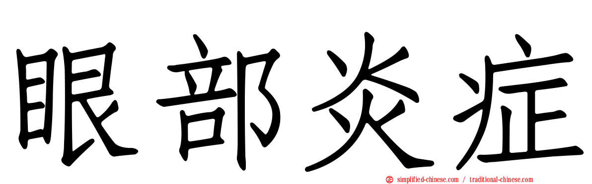 眼部炎症